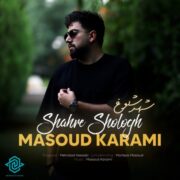 دانلود آهنگ جدید مسعود کرمی شهر شلوغ